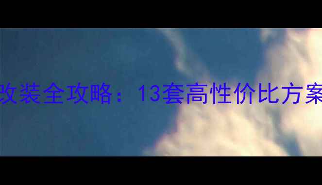 图片 款雅阁音响改装全攻略：13套高性价比方案与避坑指南