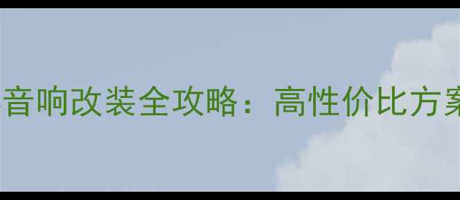 图片 款马自达CX-4音响改装全攻略：高性价比方案与避坑指南1