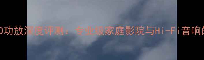 图片 歌乐XH5410功放深度评测：专业级家庭影院与Hi-Fi音响的终极选择