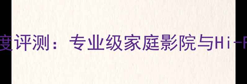图片 歌乐XH5410功放深度评测：专业级家庭影院与Hi-Fi音响的终极选择1