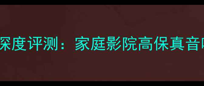 图片 歌利来音响9303深度评测：家庭影院高保真音响的性价比之选1