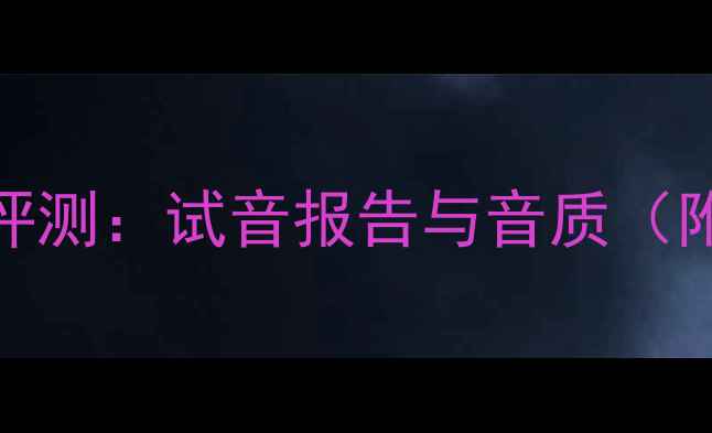 图片 歌剧2号音箱深度评测：试音报告与音质（附详细对比数据）2