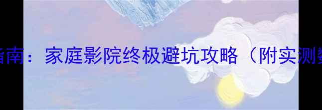 图片 歌剧2号音箱选购指南：家庭影院终极避坑攻略（附实测数据+性价比分析）