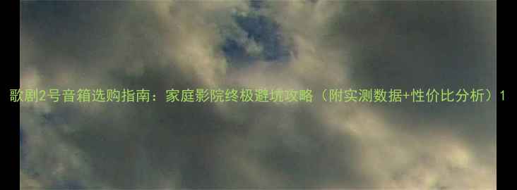 图片 歌剧2号音箱选购指南：家庭影院终极避坑攻略（附实测数据+性价比分析）1