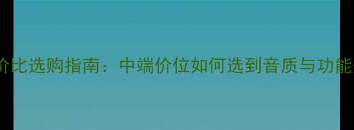 图片 歌剧世家音响性价比选购指南：中端价位如何选到音质与功能兼备的家用设备2