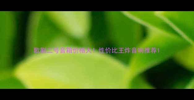 图片 歌剧二号音箱价格大！性价比王炸音响推荐1