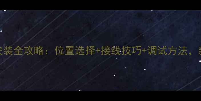 图片 歌厅音响安装全攻略：位置选择+接线技巧+调试方法，新手必看！