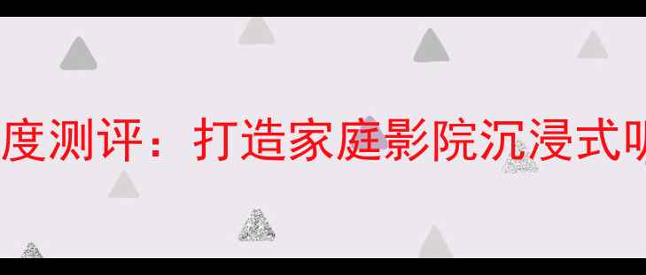 图片 歌美声与声韵进口喇叭深度测评：打造家庭影院沉浸式听感指南（附选购攻略）1