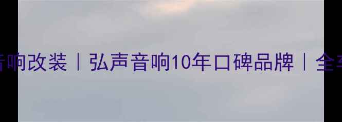 图片 武汉专业汽车音响改装｜弘声音响10年口碑品牌｜全车音响升级方案