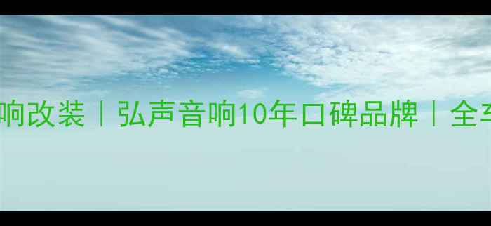 图片 武汉专业汽车音响改装｜弘声音响10年口碑品牌｜全车音响升级方案1