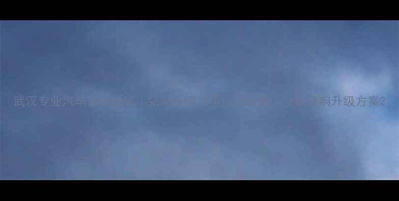 图片 武汉专业汽车音响改装｜弘声音响10年口碑品牌｜全车音响升级方案2