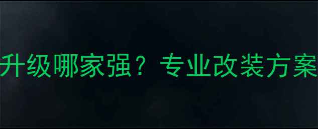 图片 武汉奥迪全车音响升级哪家强？专业改装方案与本地化服务指南