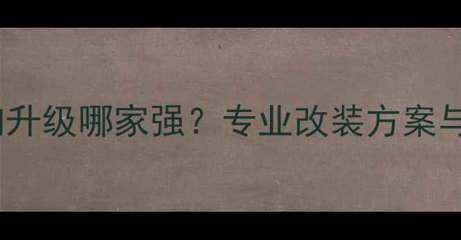 图片 武汉奥迪全车音响升级哪家强？专业改装方案与本地化服务指南1