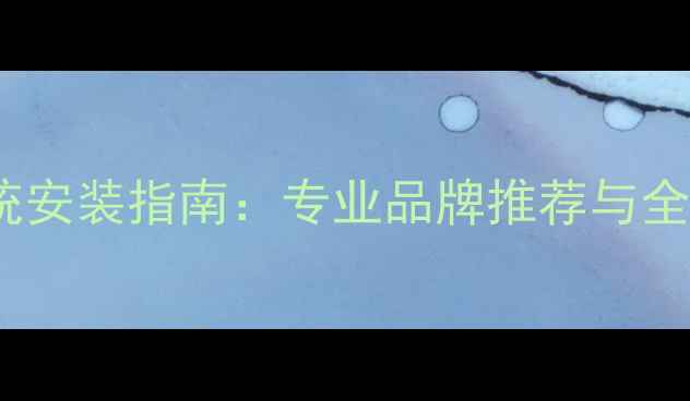 图片 武汉家庭影院音响系统安装指南：专业品牌推荐与全屋智能音响解决方案1