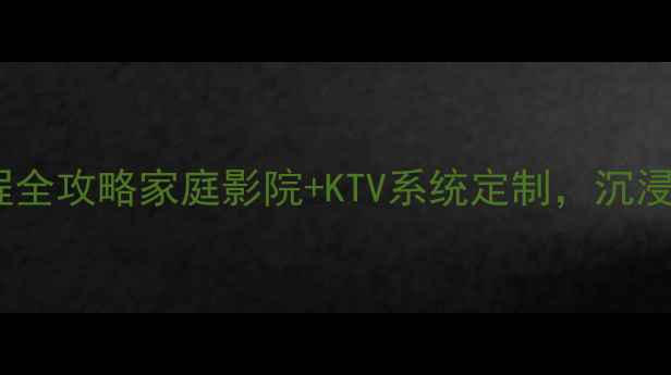 图片 武汉户外音响工程全攻略家庭影院+KTV系统定制，沉浸式体验这样做！1