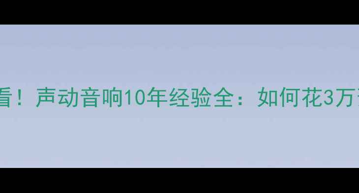图片 武汉汽车音响改装必看！声动音响10年经验全：如何花3万预算打造顶级听感？1