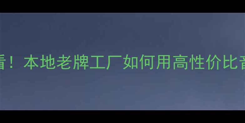 图片 武汉汽车音响改装必看！本地老牌工厂如何用高性价比音响提升座驾幸福感？