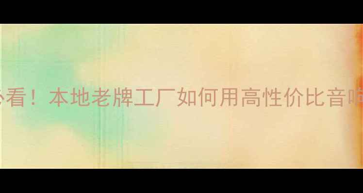 图片 武汉汽车音响改装必看！本地老牌工厂如何用高性价比音响提升座驾幸福感？1