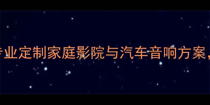 图片 武汉港声音响改装：专业定制家庭影院与汽车音响方案，打造沉浸式声学体验