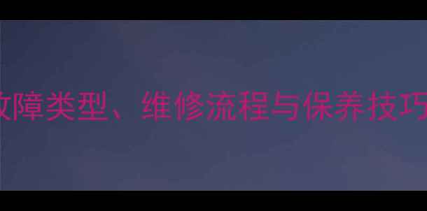 图片 武汉车载音响维修权威指南：故障类型、维修流程与保养技巧全（附本地优质服务商推荐）1