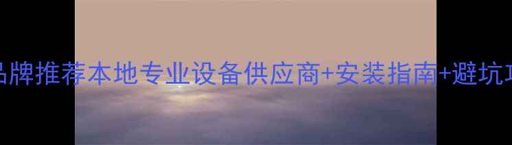 图片 武汉音响扩声系统品牌推荐本地专业设备供应商+安装指南+避坑攻略（附真实案例）