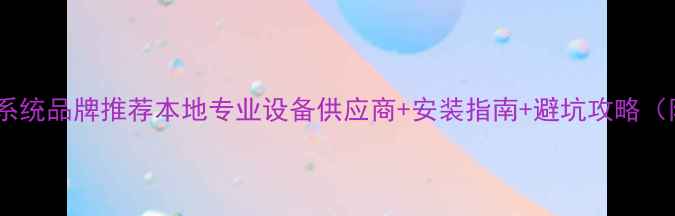 图片 武汉音响扩声系统品牌推荐本地专业设备供应商+安装指南+避坑攻略（附真实案例）1