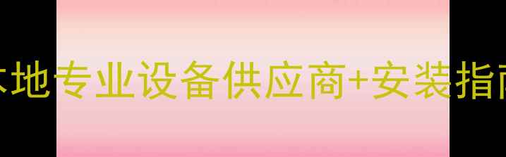图片 武汉音响扩声系统品牌推荐本地专业设备供应商+安装指南+避坑攻略（附真实案例）2
