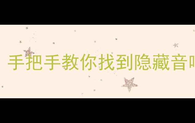 图片 比亚迪F0喇叭位置全｜手把手教你找到隐藏音响点位+改装避坑指南2