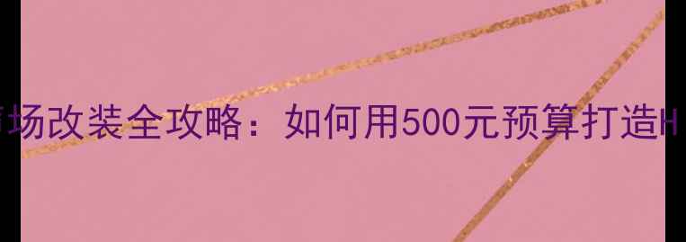 图片 比亚迪F3前声场改装全攻略：如何用500元预算打造Hi-Fi级听感？