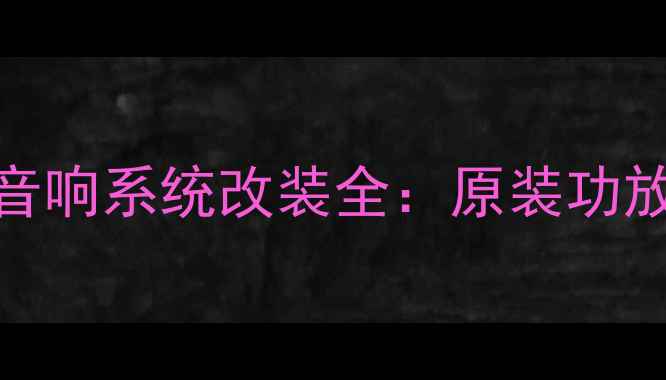 图片 比亚迪F3原厂音响系统改装全：原装功放性能升级指南
