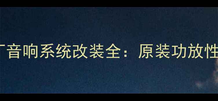 图片 比亚迪F3原厂音响系统改装全：原装功放性能升级指南1