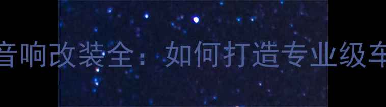 图片 比亚迪F6原厂音响改装全：如何打造专业级车载音乐系统？