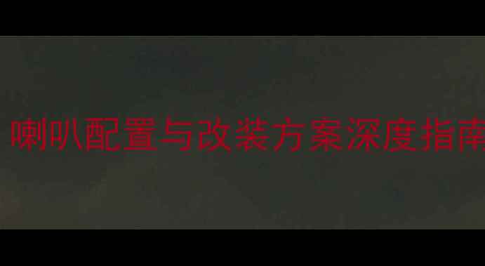 图片 比亚迪F6音响系统全：喇叭配置与改装方案深度指南（含音质提升技巧）1