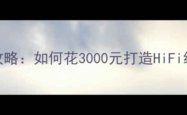 图片 比亚迪G3音响改装全攻略：如何花3000元打造HiFi级听感？附避坑指南🔊