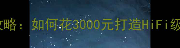 图片 比亚迪G3音响改装全攻略：如何花3000元打造HiFi级听感？附避坑指南🔊2