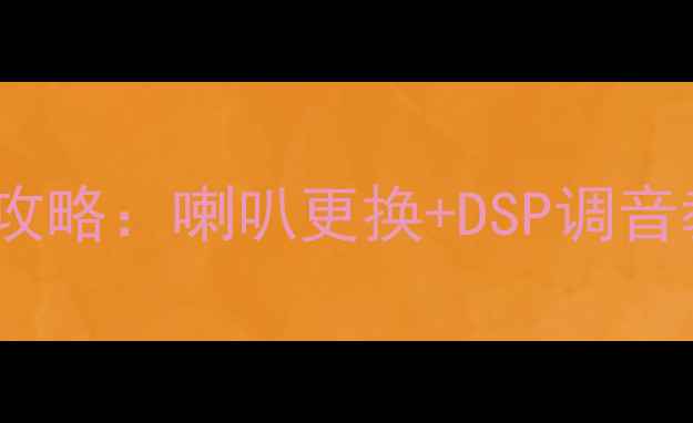 图片 比亚迪G6音响改装全攻略：喇叭更换+DSP调音教程（附选型指南）1