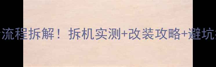 图片 比亚迪S6音响改装全流程拆解！拆机实测+改装攻略+避坑指南（附详细教程）