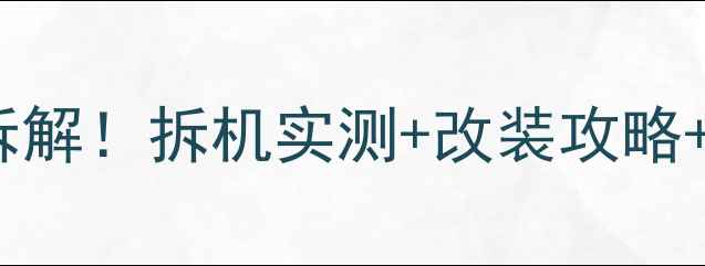 图片 比亚迪S6音响改装全流程拆解！拆机实测+改装攻略+避坑指南（附详细教程）1