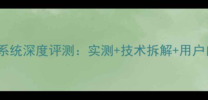 图片 比亚迪S6音响系统深度评测：实测+技术拆解+用户口碑全曝光！1