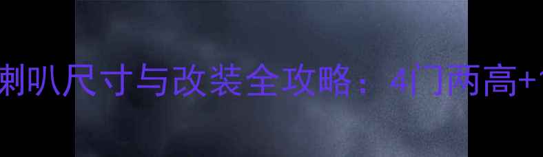 图片 比亚迪S7原车喇叭尺寸与改装全攻略：4门两高+1中置参数详解