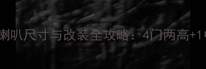 图片 比亚迪S7原车喇叭尺寸与改装全攻略：4门两高+1中置参数详解1