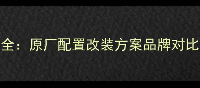 图片 比亚迪S7后门音响喇叭型号全：原厂配置改装方案品牌对比与更换指南（附实测数据）