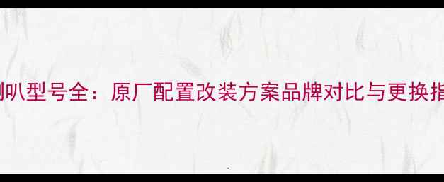 图片 比亚迪S7后门音响喇叭型号全：原厂配置改装方案品牌对比与更换指南（附实测数据）2