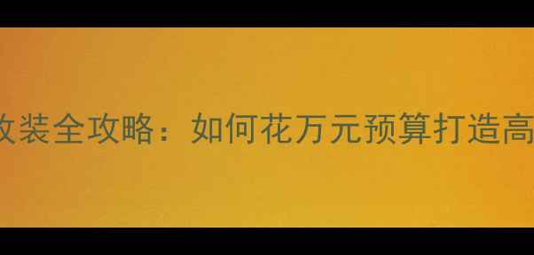图片 比亚迪唐100音响改装全攻略：如何花万元预算打造高端车载音响系统？