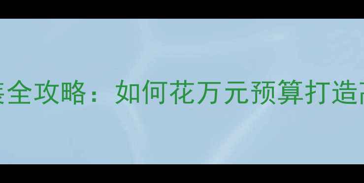 图片 比亚迪唐100音响改装全攻略：如何花万元预算打造高端车载音响系统？1