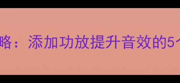 图片 比亚迪宋音响改装全攻略：添加功放提升音效的5个技巧+改装前后对比图