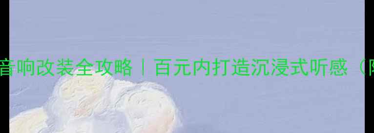 图片 比亚迪秦车门音响改装全攻略｜百元内打造沉浸式听感（附实测数据）2