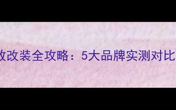 图片 比亚迪秦音响功放改装全攻略：5大品牌实测对比及专业安装指南1
