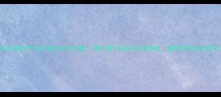 图片 比亚迪速锐全车音响改装全攻略｜零预算沉浸式听感体验，速锐秒变移动音乐厅