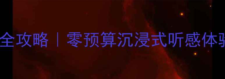图片 比亚迪速锐全车音响改装全攻略｜零预算沉浸式听感体验，速锐秒变移动音乐厅1
